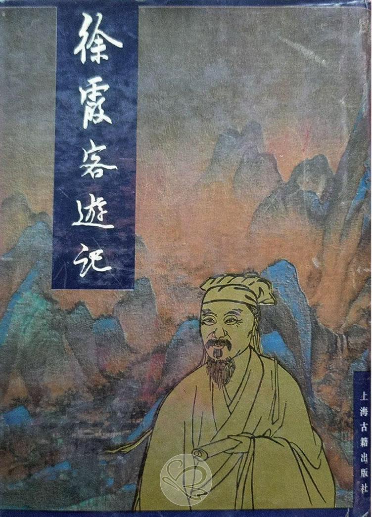 徐霞客游记-封面-上海古籍出版社-1987.jpg