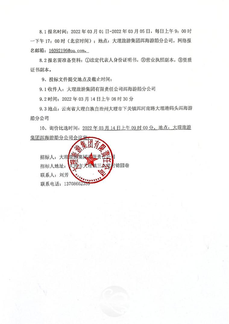 洱海新能源船舶装修设计比选公告Page2.jpg